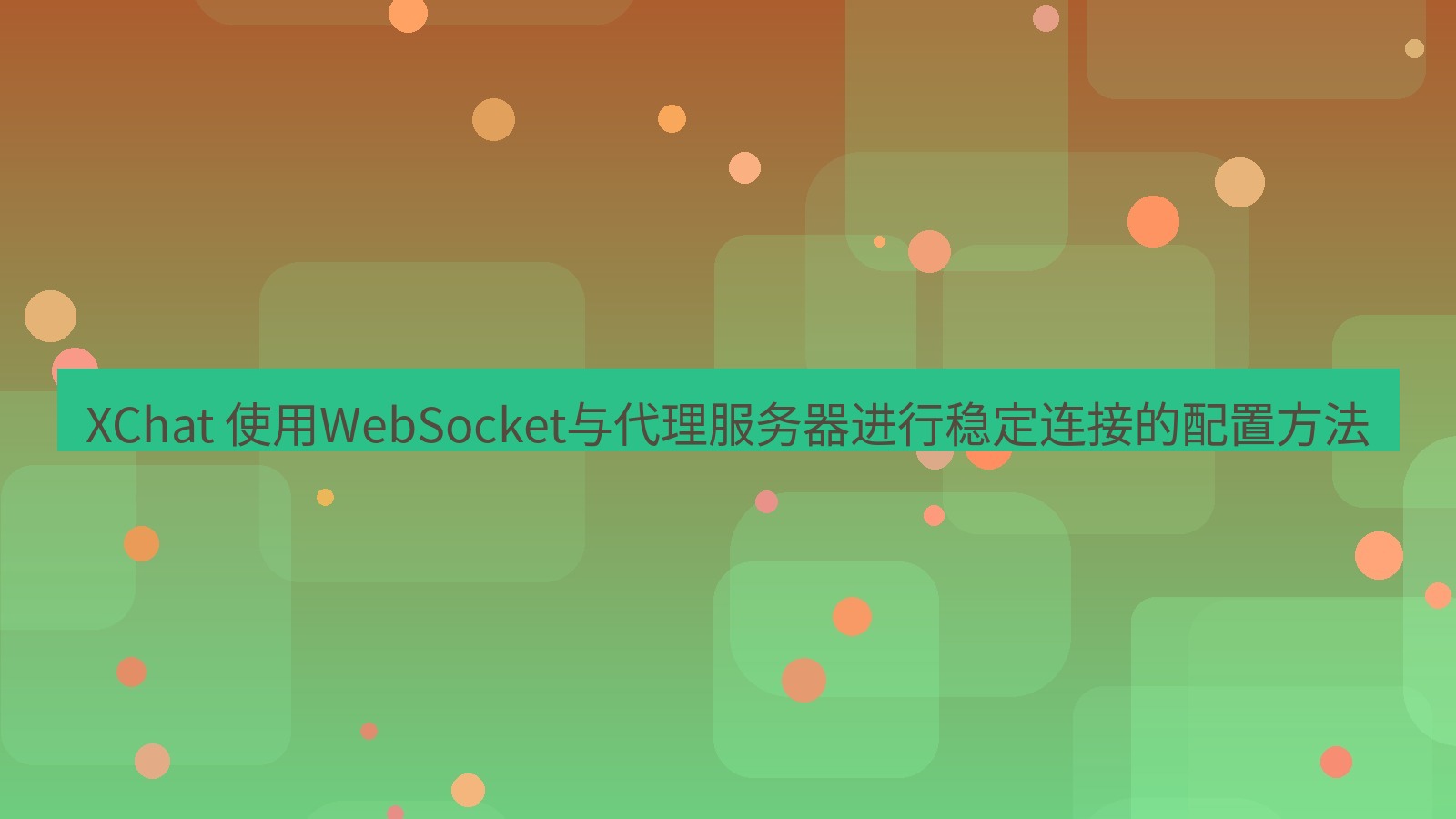 xchat官网 XChat 使用WebSocket与代理服务器进行稳定连接的配置方法