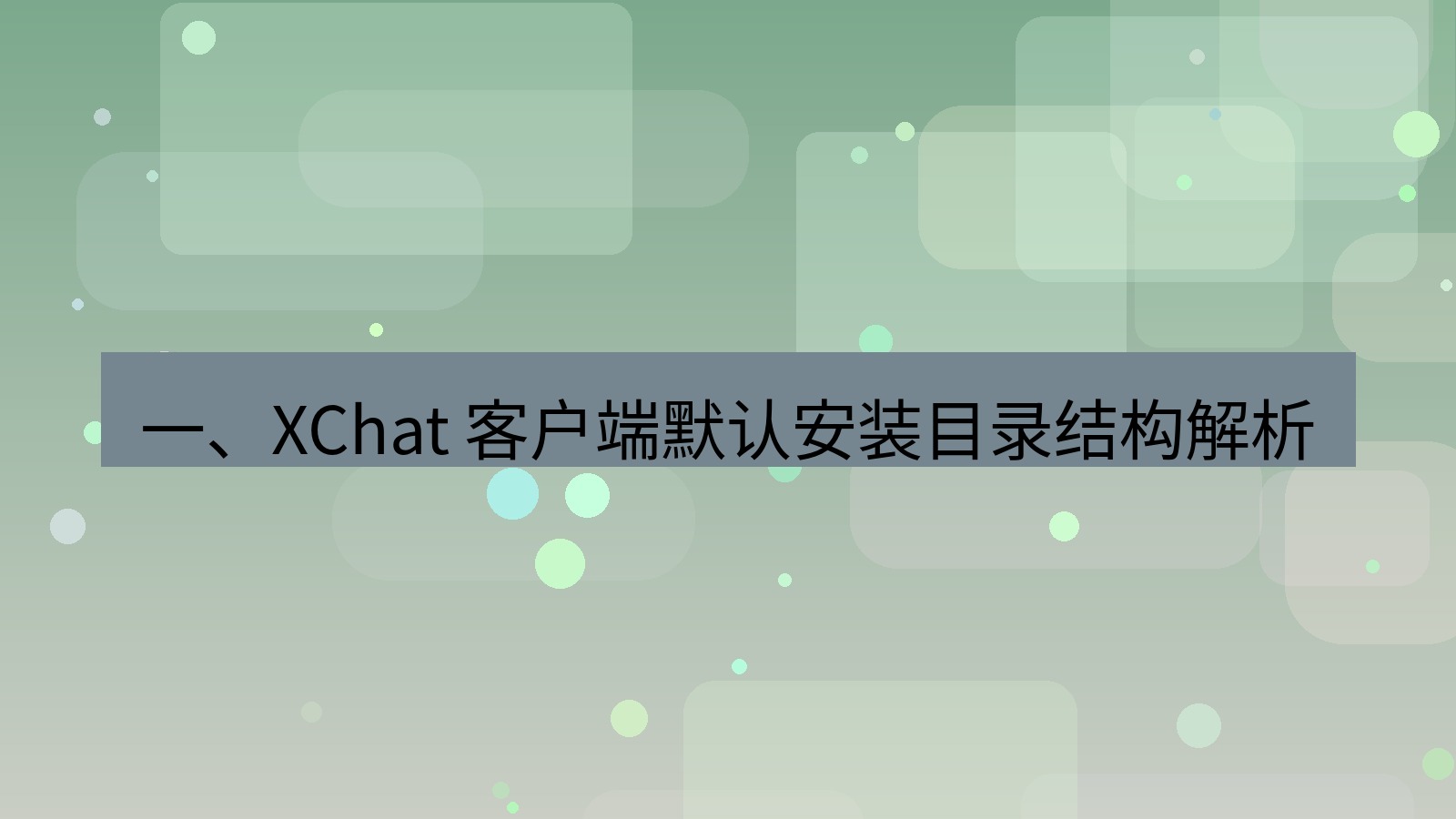 xchat官网 一、XChat 客户端默认安装目录结构解析