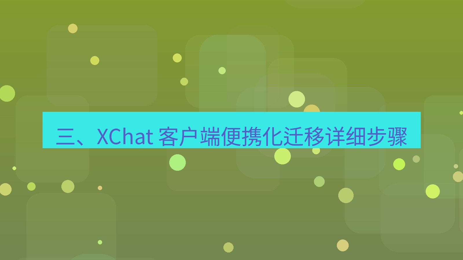 xchat官网 三、XChat 客户端便携化迁移详细步骤
