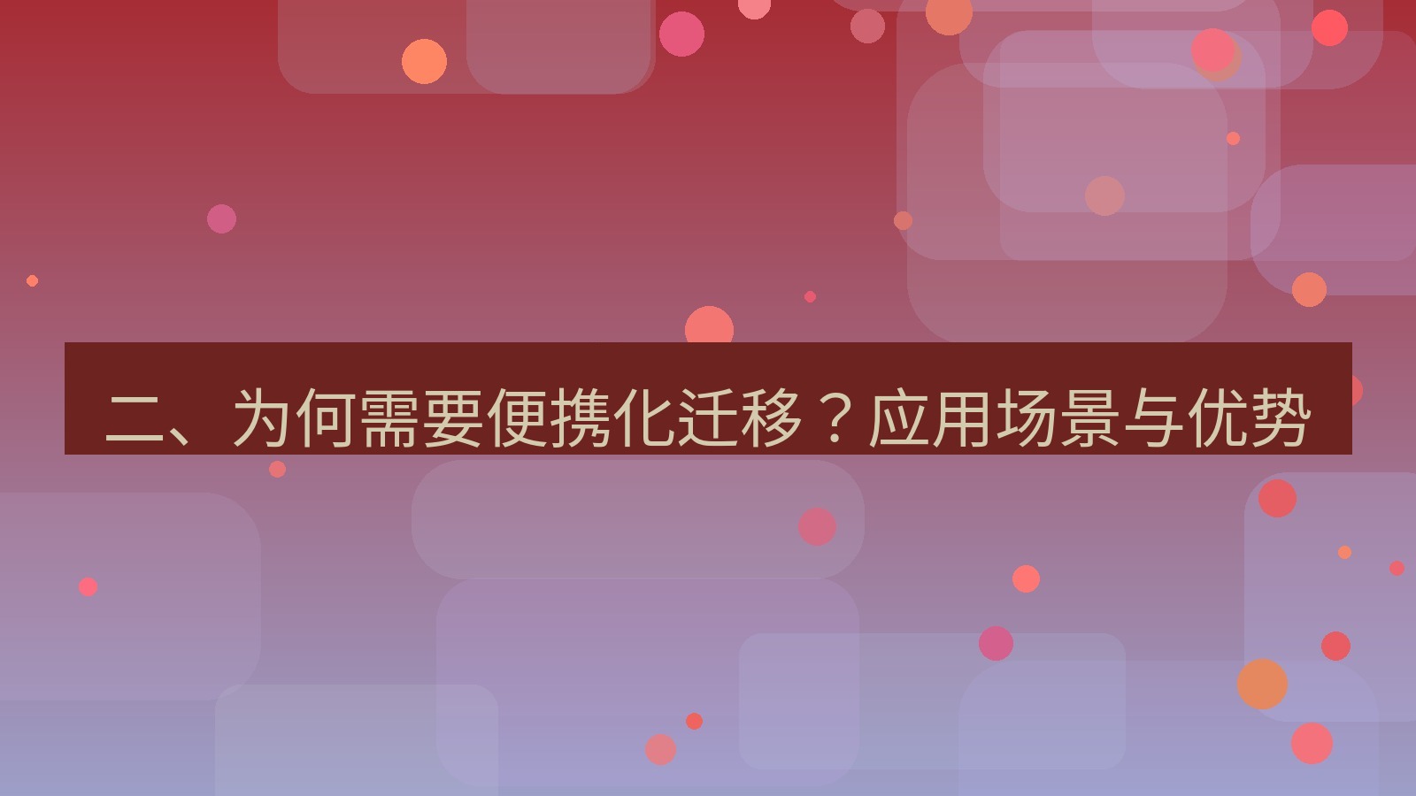 xchat官网 二、为何需要便携化迁移？应用场景与优势