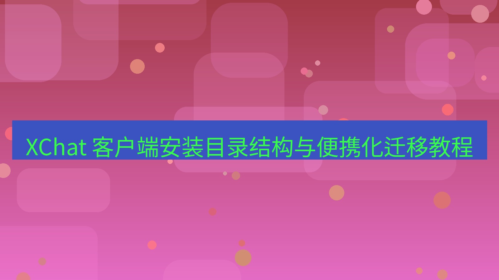 xchat官网 XChat 客户端安装目录结构与便携化迁移教程