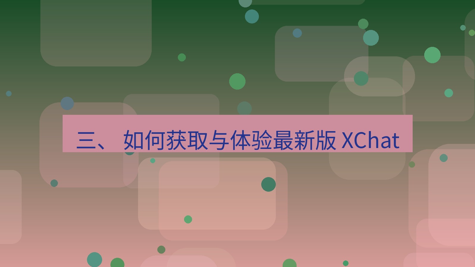 xchat官网 三、 如何获取与体验最新版 XChat
