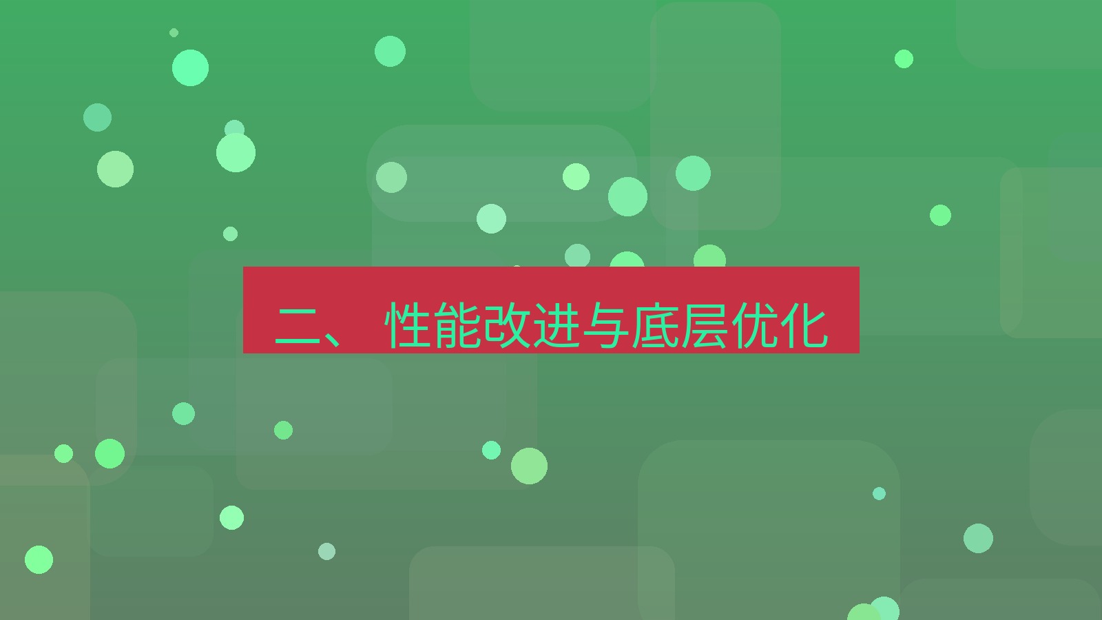 xchat官网 二、 性能改进与底层优化