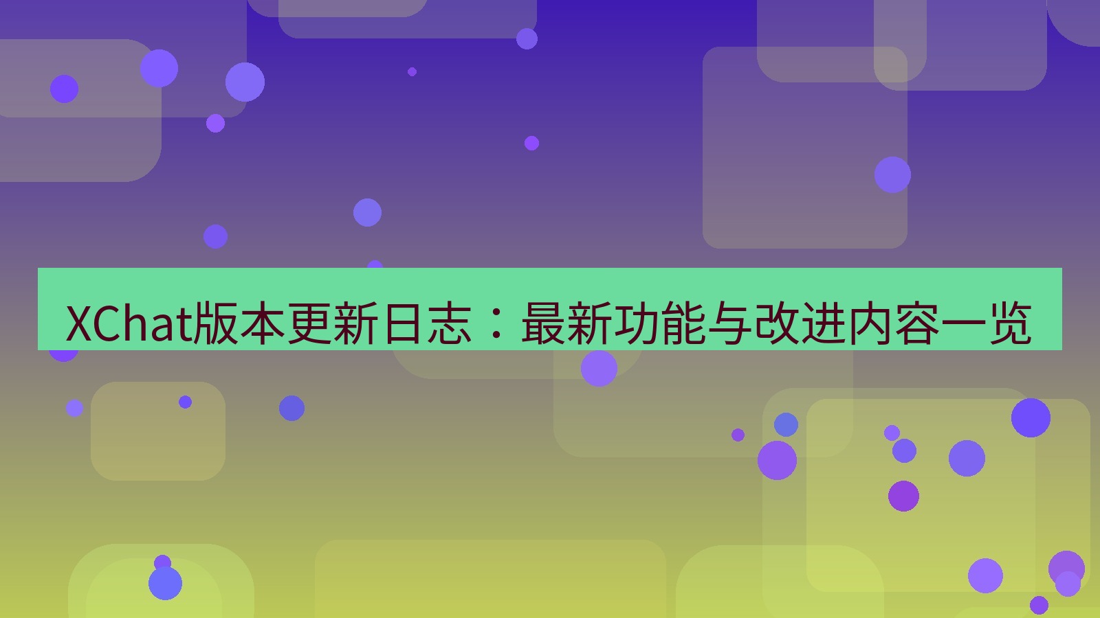 xchat官网 XChat版本更新日志：最新功能与改进内容一览