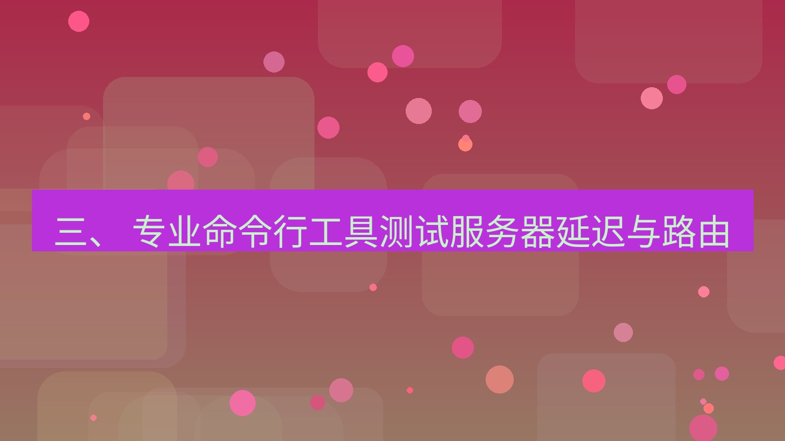 xchat官网 三、 专业命令行工具测试服务器延迟与路由