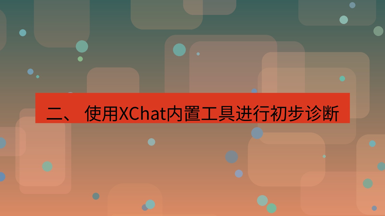 xchat官网 二、 使用XChat内置工具进行初步诊断