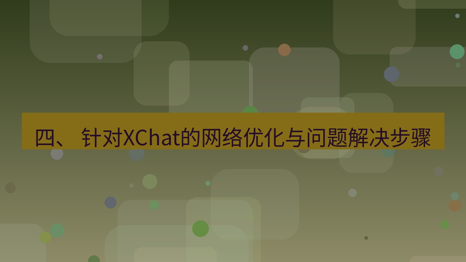 xchat官网 四、 针对XChat的网络优化与问题解决步骤