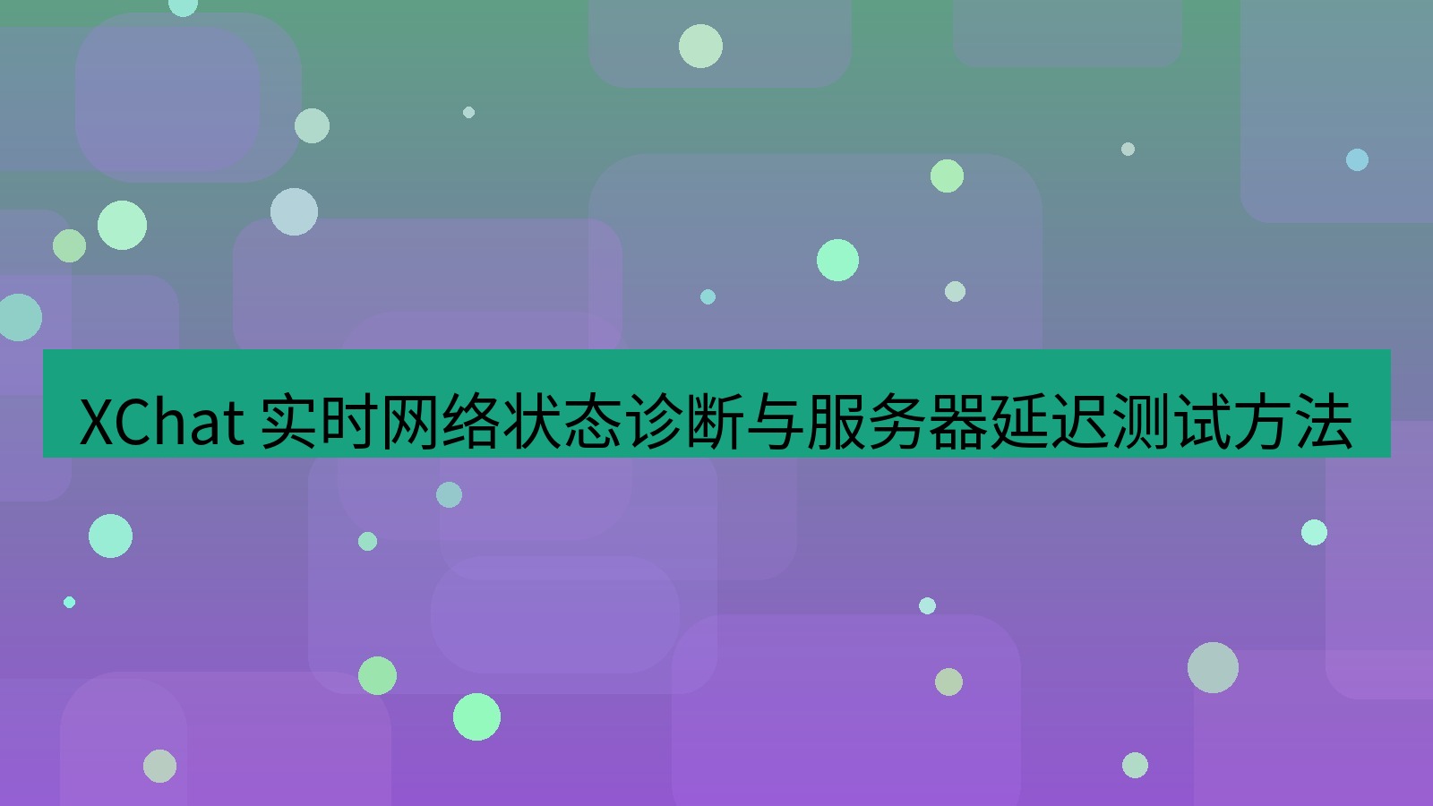 xchat官网 XChat 实时网络状态诊断与服务器延迟测试方法