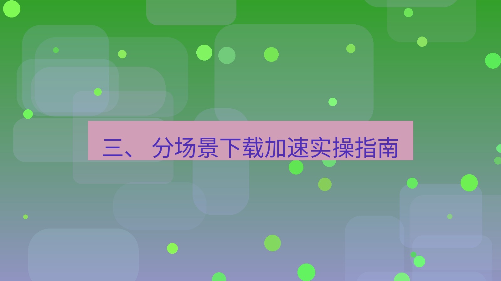 xchat官网 三、 分场景下载加速实操指南