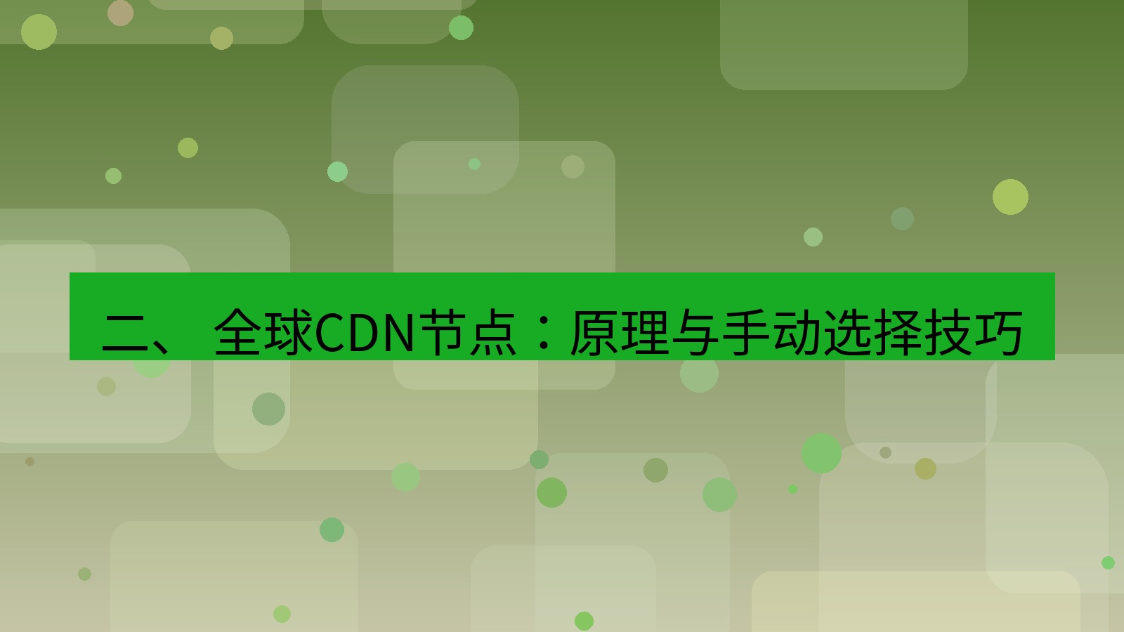 xchat官网 二、 全球CDN节点：原理与手动选择技巧
