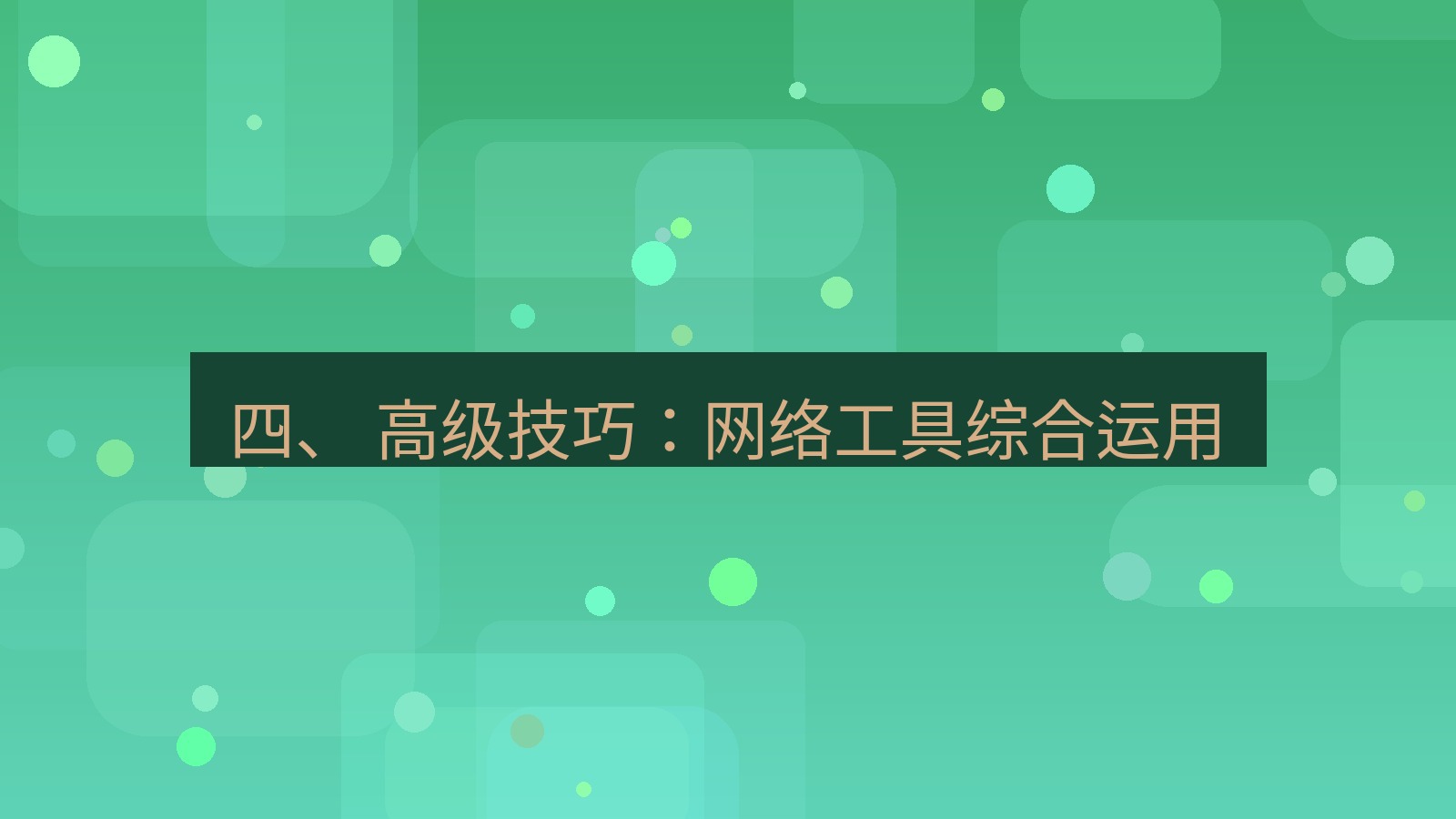 xchat官网 四、 高级技巧：网络工具综合运用