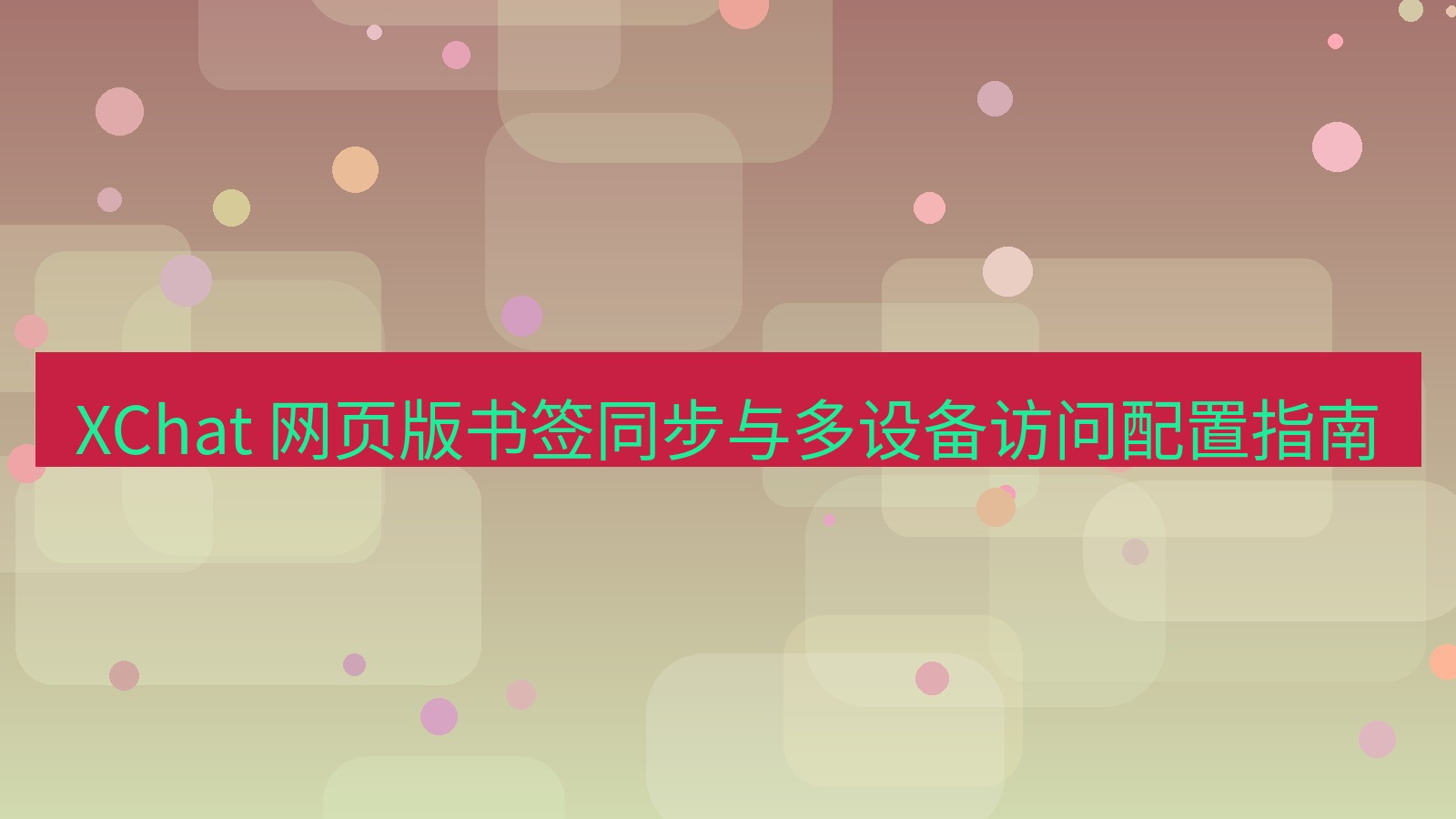 xchat官网 XChat 网页版书签同步与多设备访问配置指南