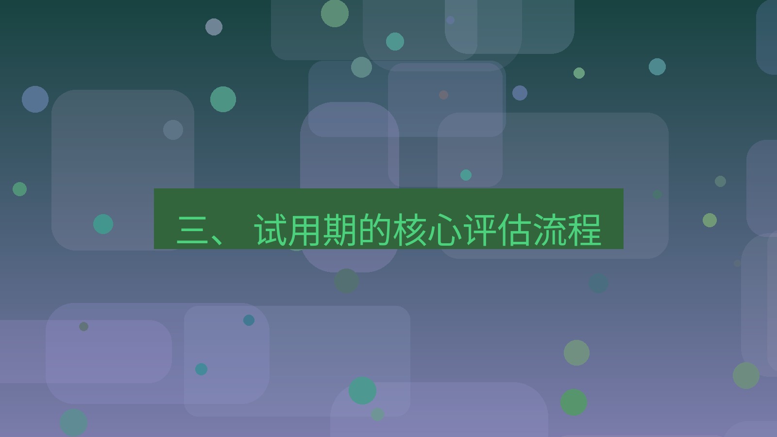 xchat官网 三、 试用期的核心评估流程