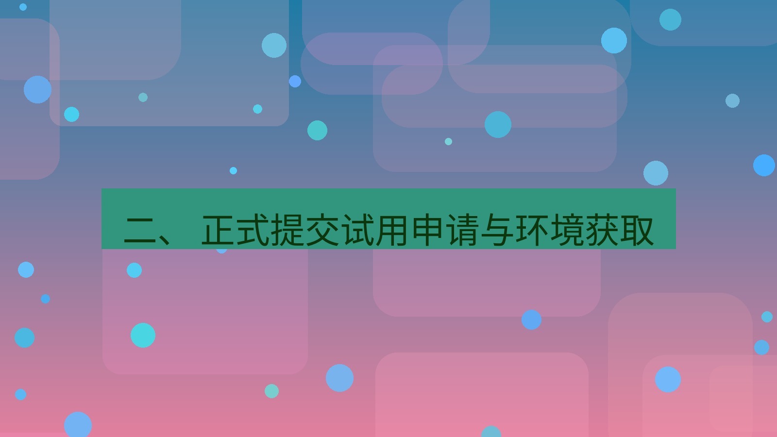 xchat官网 二、 正式提交试用申请与环境获取