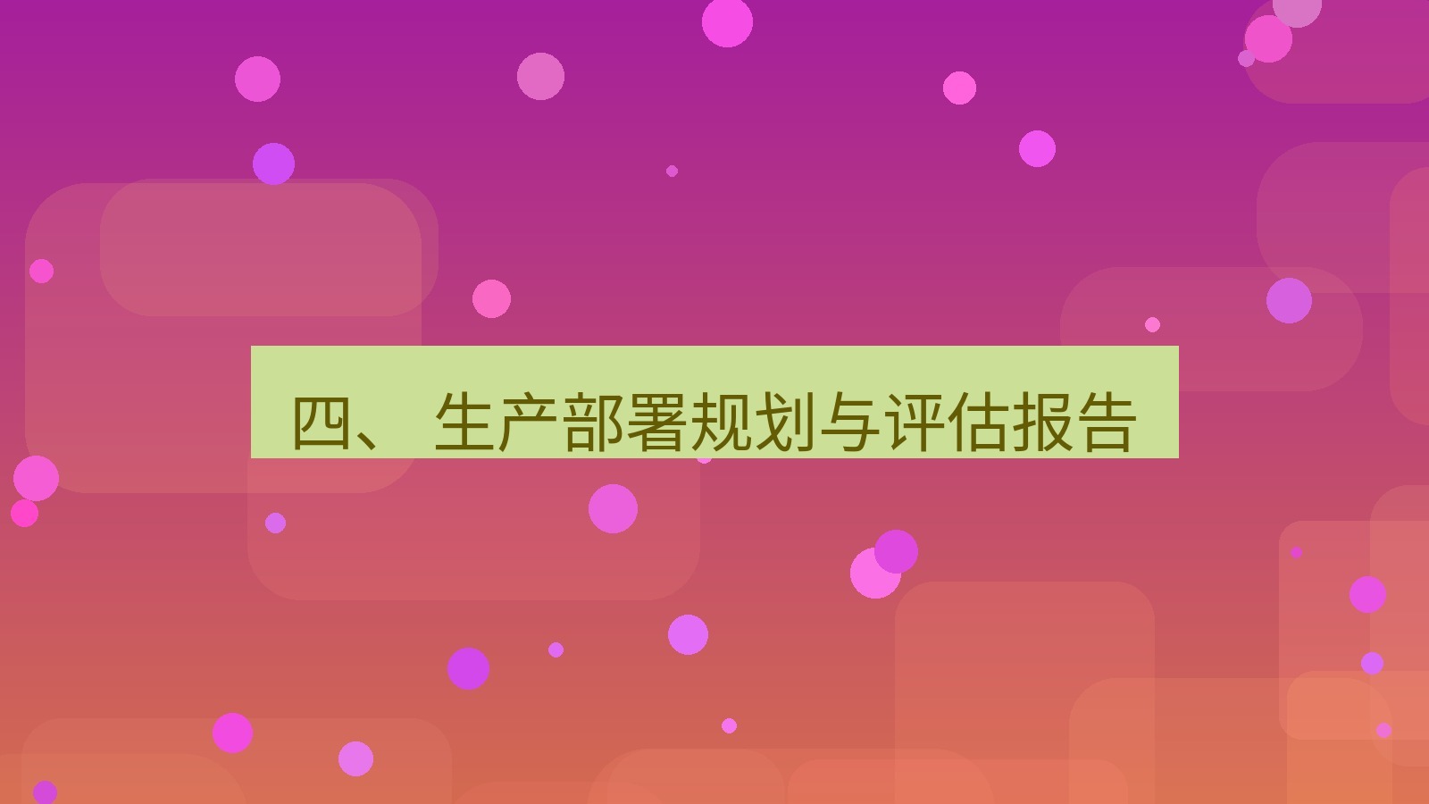 xchat官网 四、 生产部署规划与评估报告