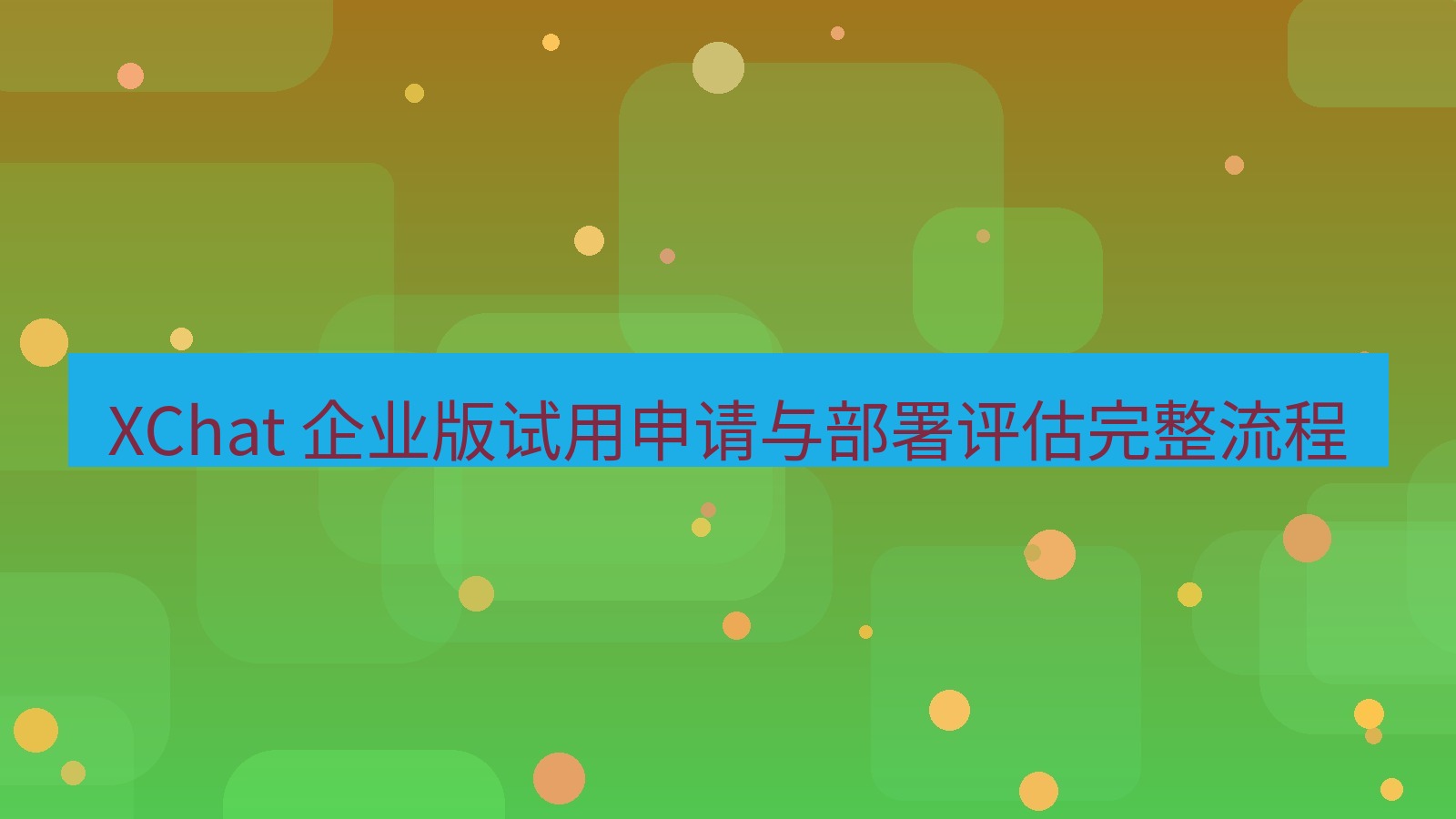 xchat官网 XChat 企业版试用申请与部署评估完整流程