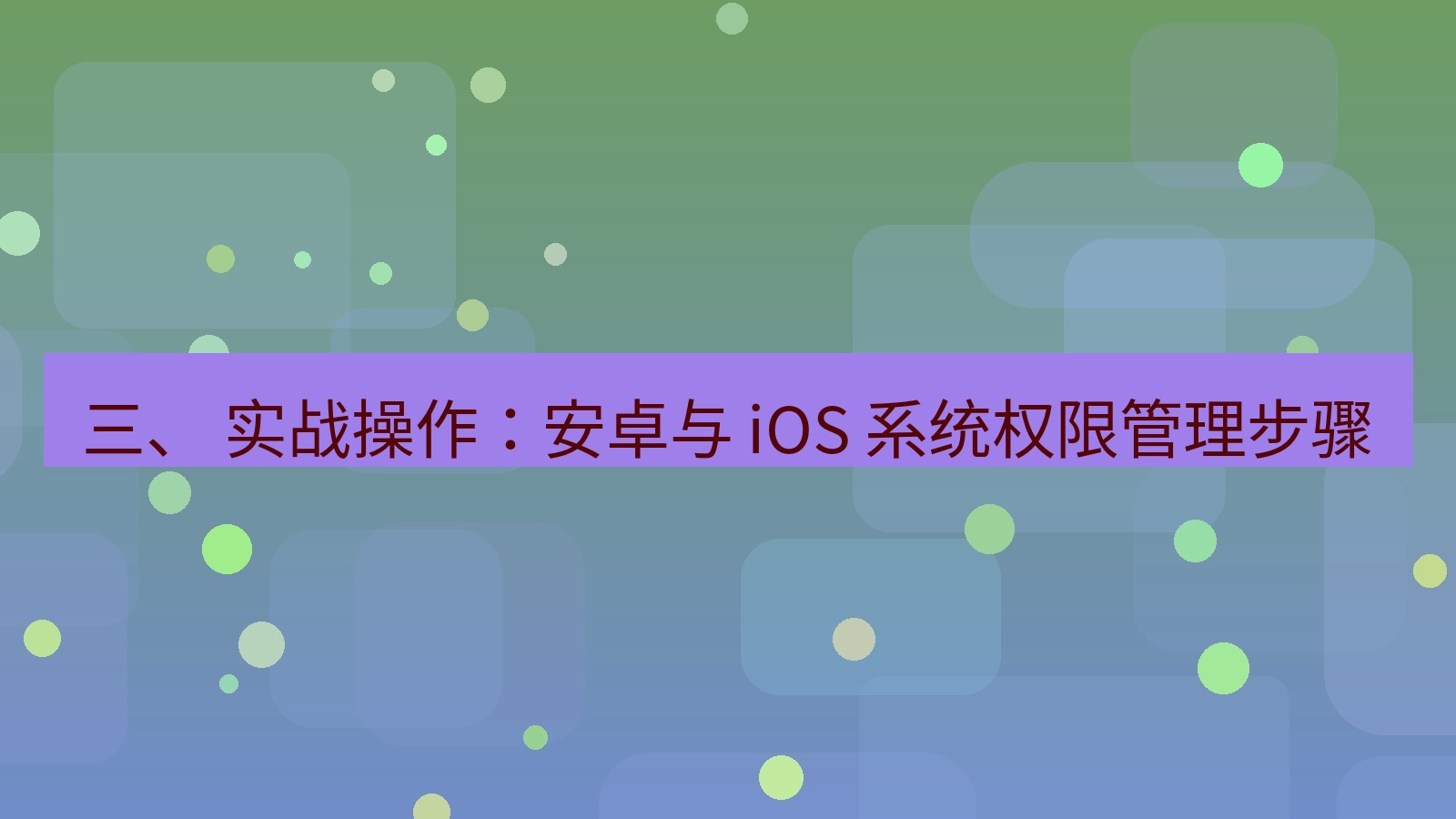 xchat官网 三、 实战操作：安卓与 iOS 系统权限管理步骤