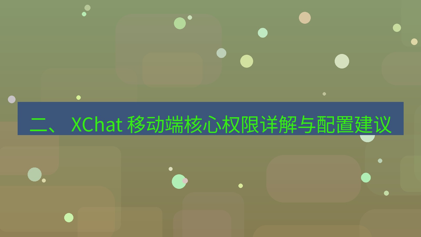 xchat官网 二、 XChat 移动端核心权限详解与配置建议