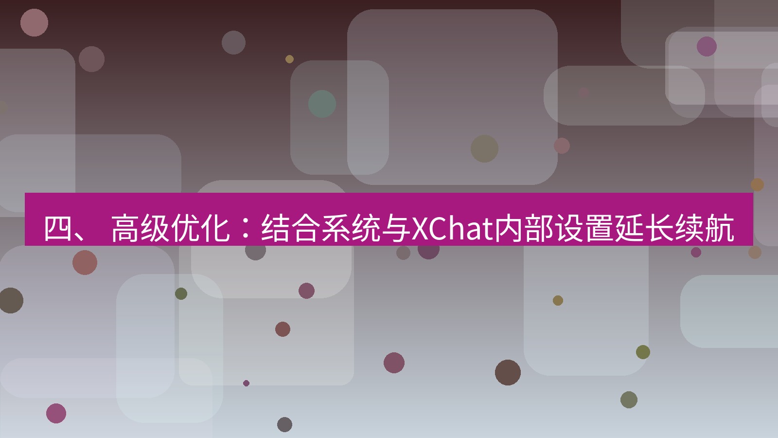 xchat官网 四、 高级优化：结合系统与XChat内部设置延长续航