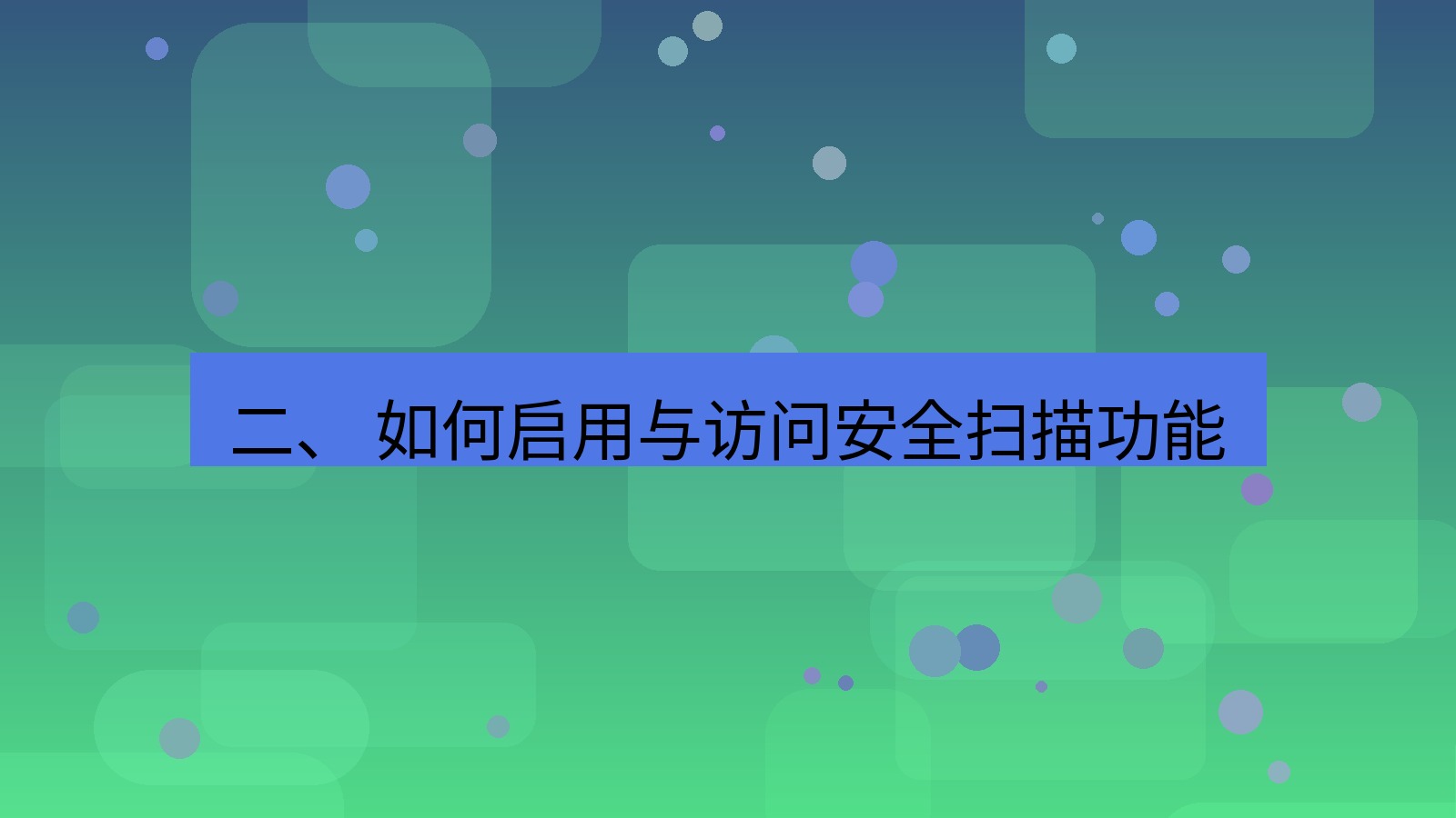 xchat官网 二、 如何启用与访问安全扫描功能