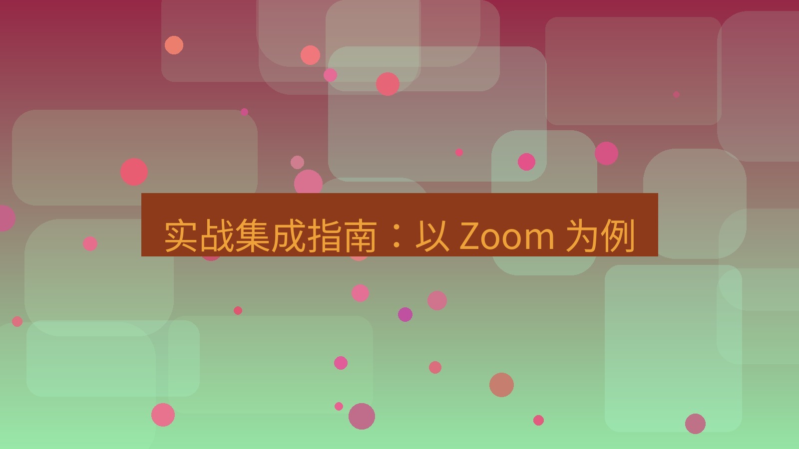 xchat官网 实战集成指南：以 Zoom 为例