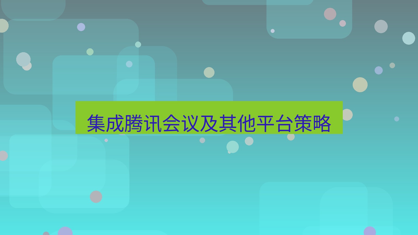 xchat官网 集成腾讯会议及其他平台策略