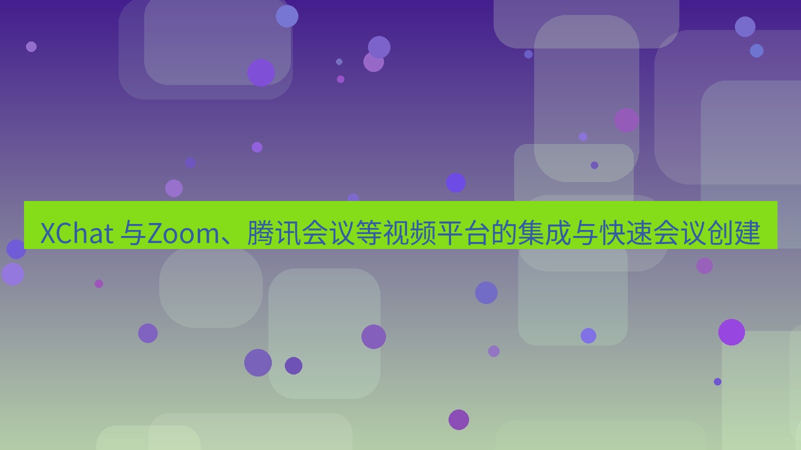 xchat官网 XChat 与Zoom、腾讯会议等视频平台的集成与快速会议创建