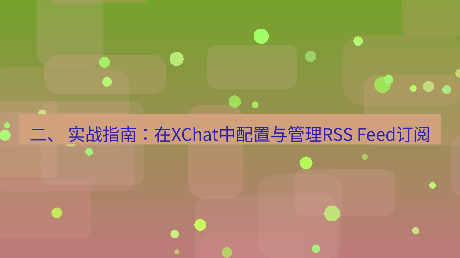 xchat官网 二、 实战指南：在XChat中配置与管理RSS Feed订阅