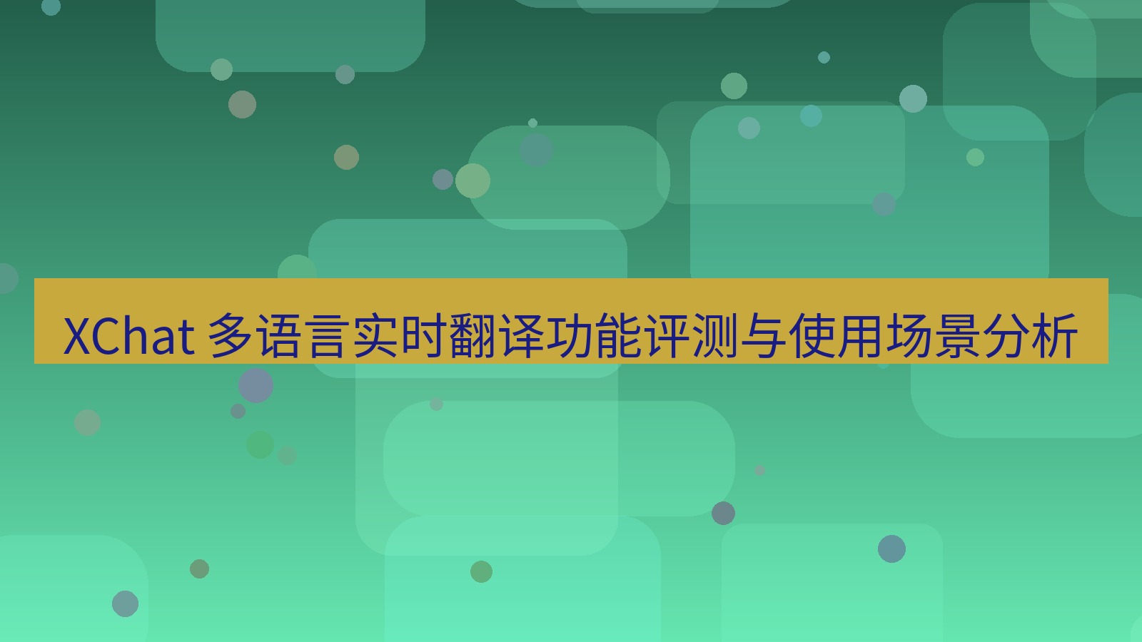 xchat官网 XChat 多语言实时翻译功能评测与使用场景分析