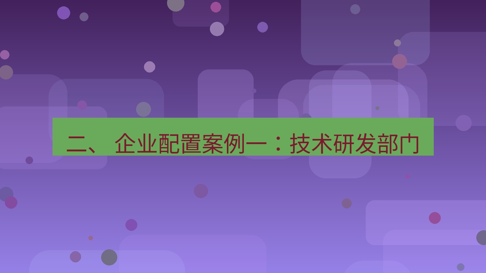 xchat官网 二、 企业配置案例一：技术研发部门