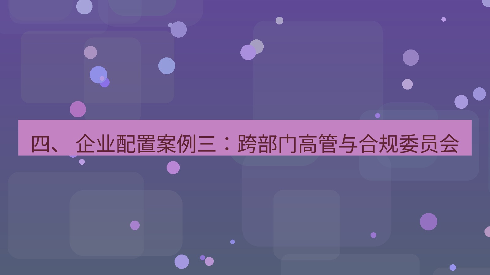 xchat官网 四、 企业配置案例三：跨部门高管与合规委员会