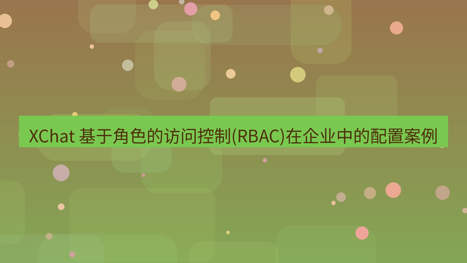 xchat官网 XChat 基于角色的访问控制(RBAC)在企业中的配置案例