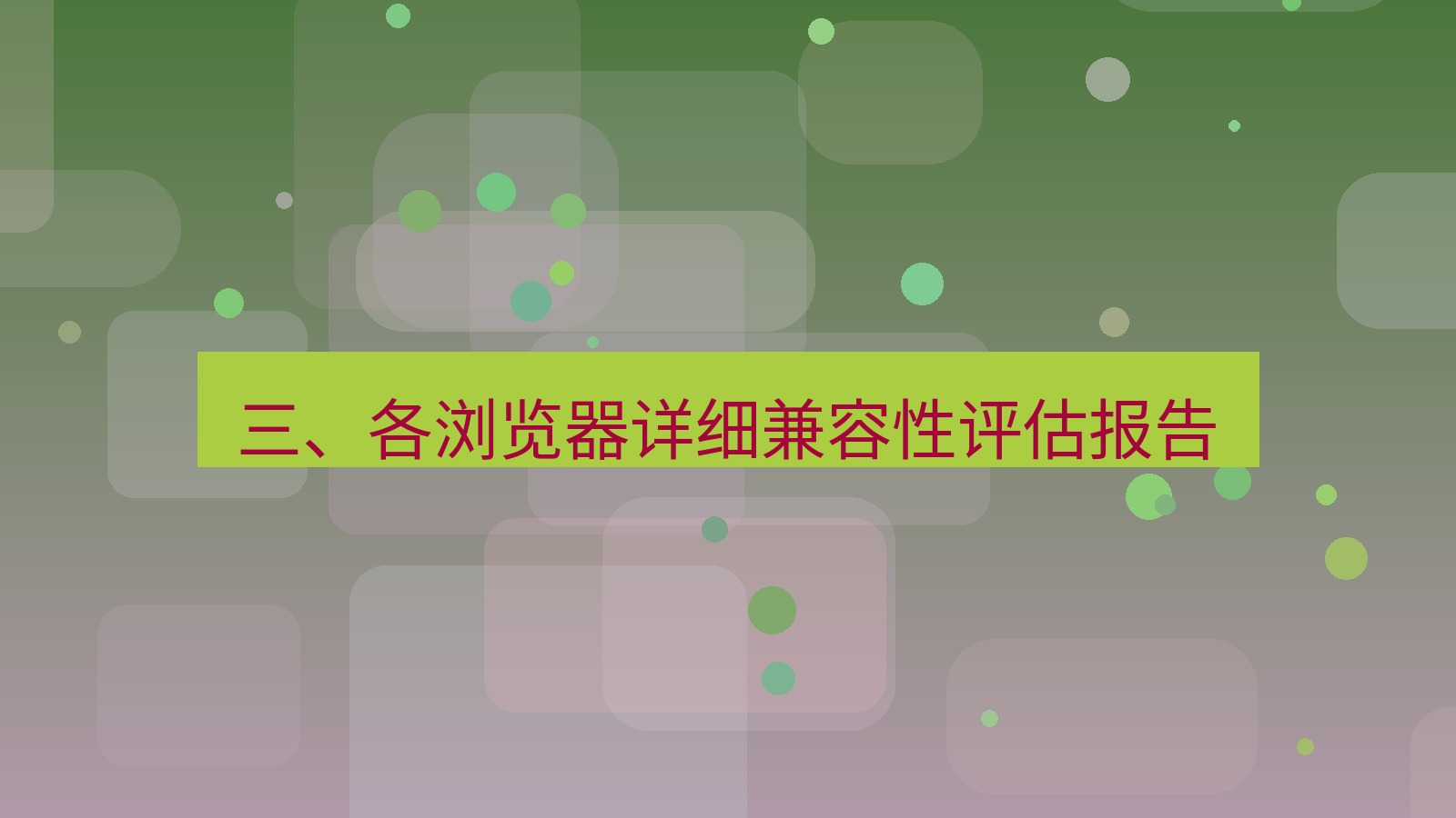 xchat官网 三、各浏览器详细兼容性评估报告