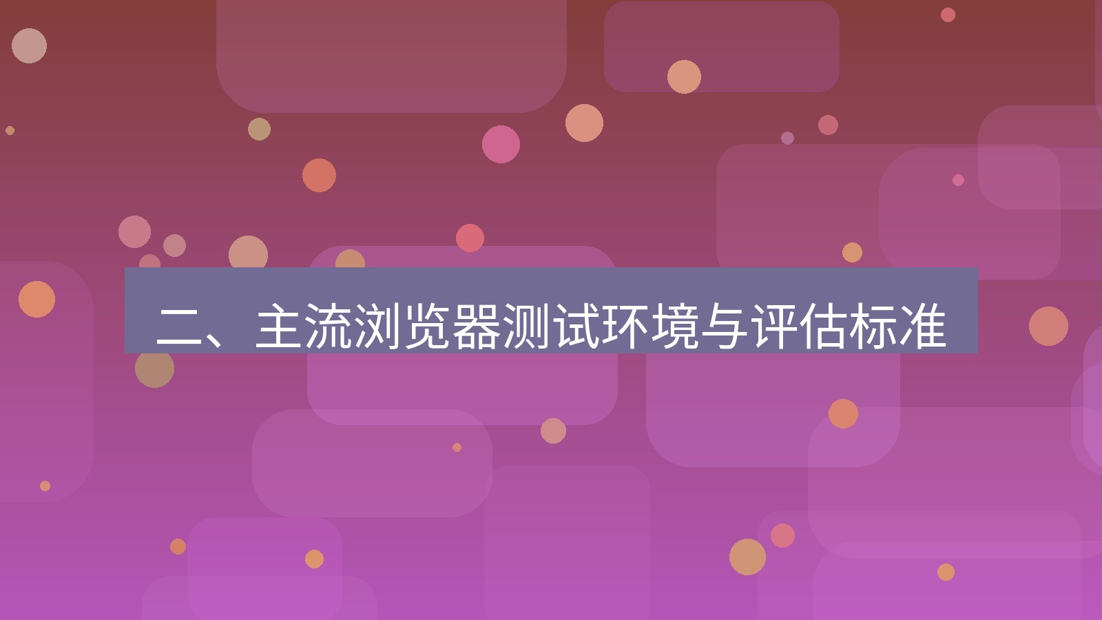 xchat官网 二、主流浏览器测试环境与评估标准