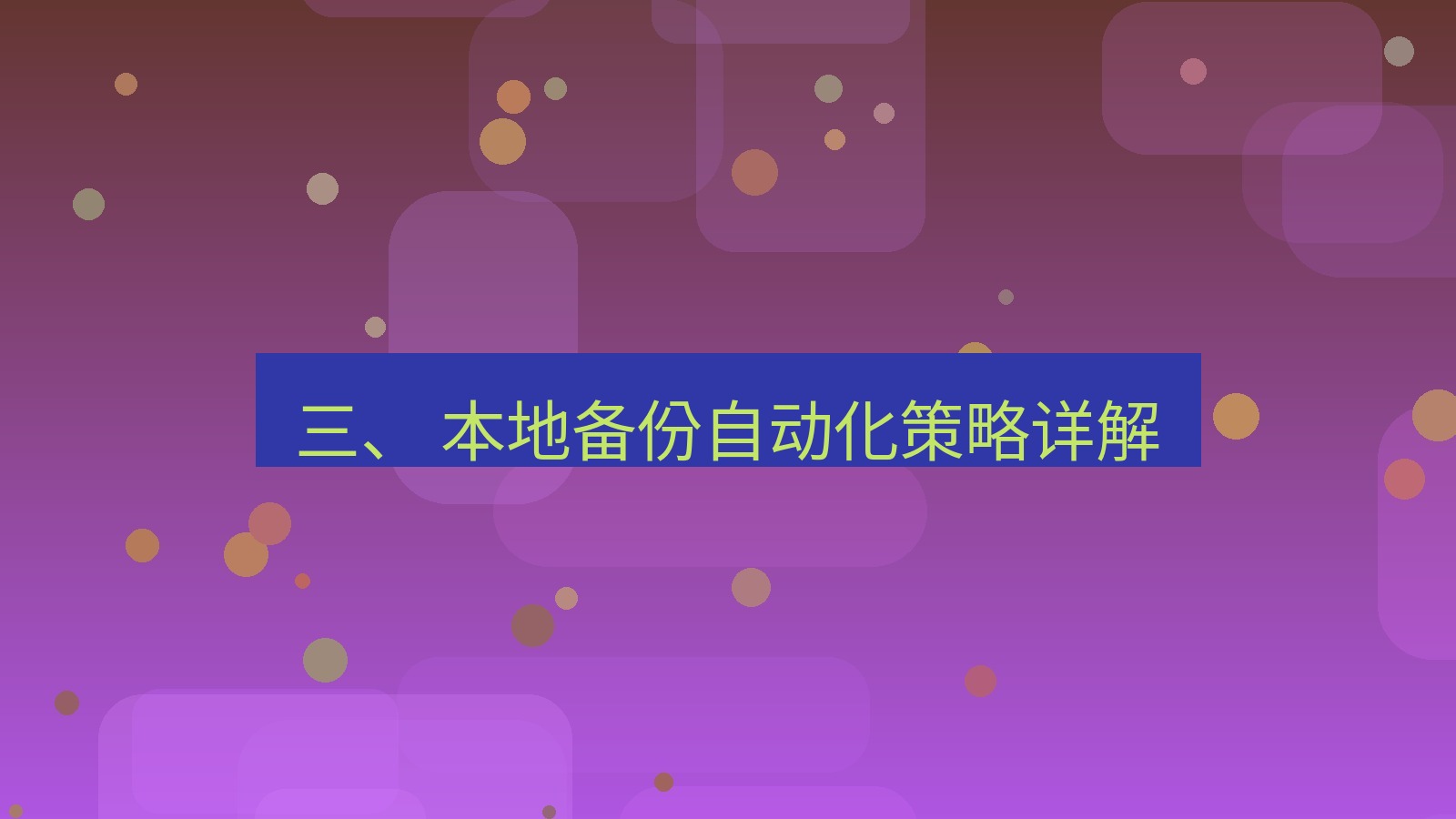 xchat官网 三、 本地备份自动化策略详解
