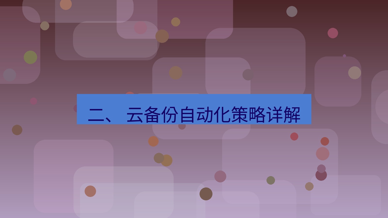 xchat官网 二、 云备份自动化策略详解