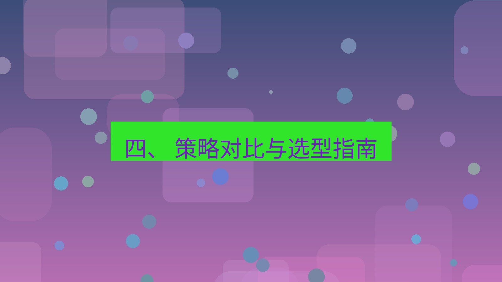 xchat官网 四、 策略对比与选型指南