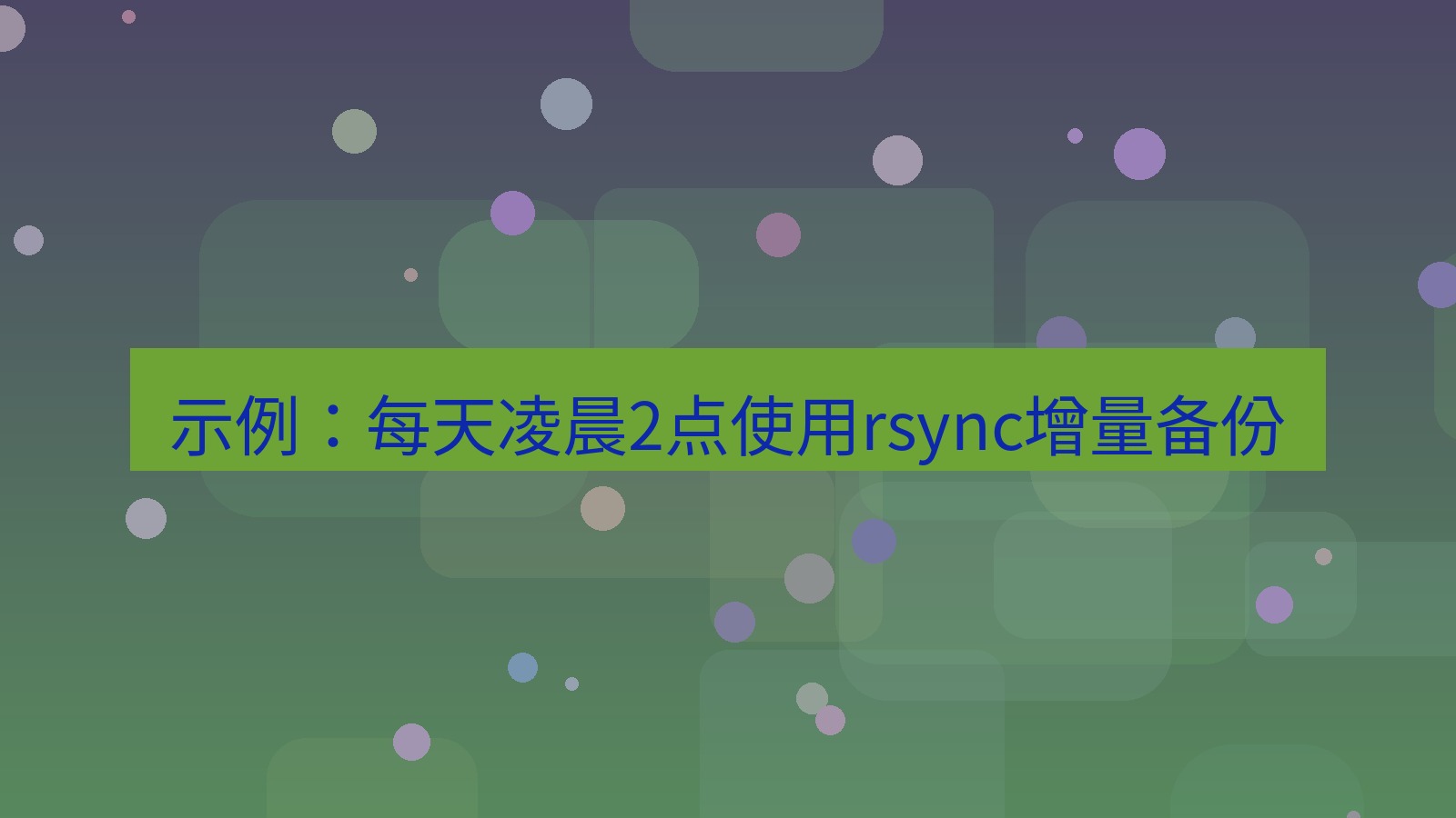 xchat官网 示例：每天凌晨2点使用rsync增量备份