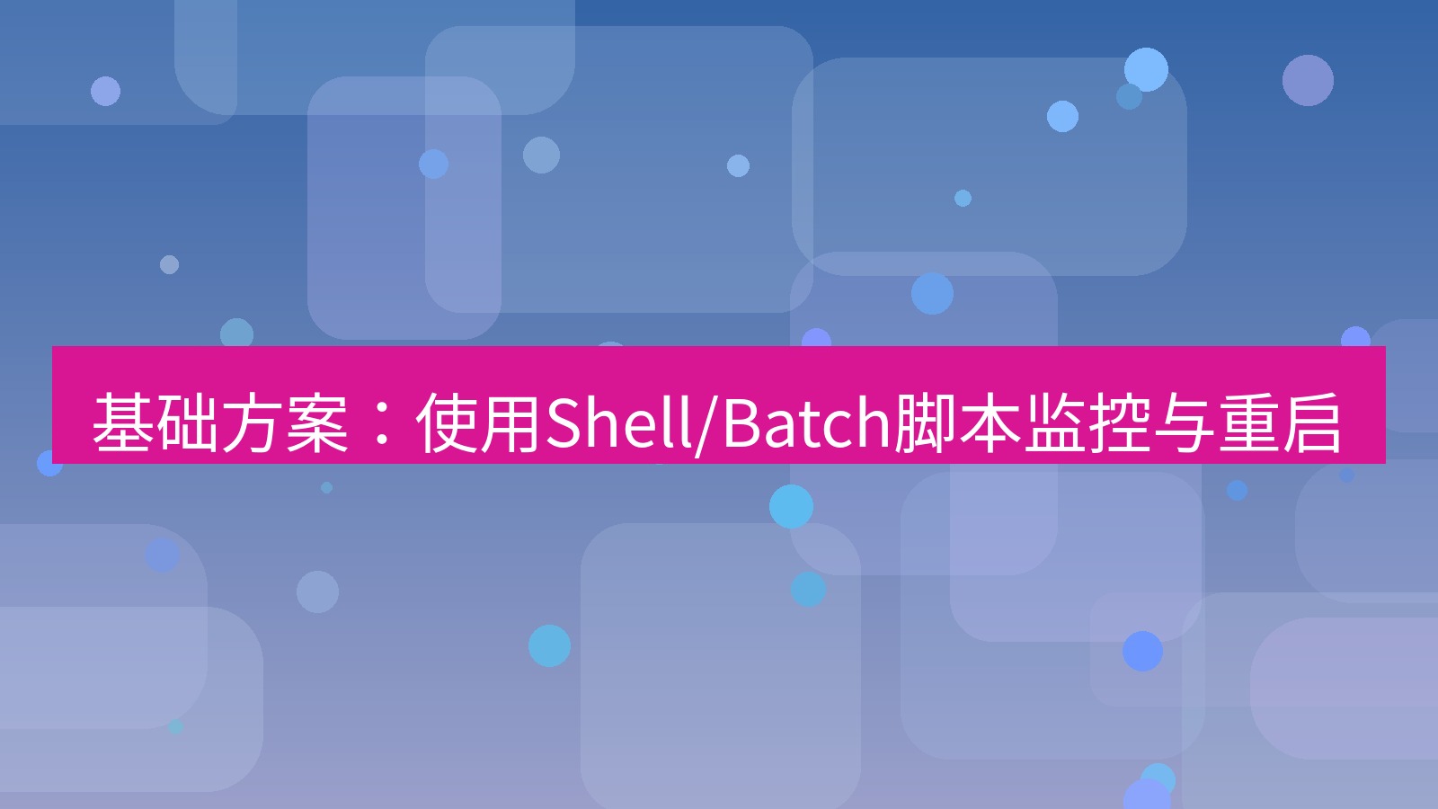 xchat官网 基础方案：使用Shell/Batch脚本监控与重启