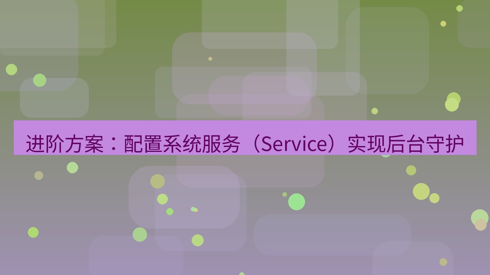 xchat官网 进阶方案：配置系统服务（Service）实现后台守护
