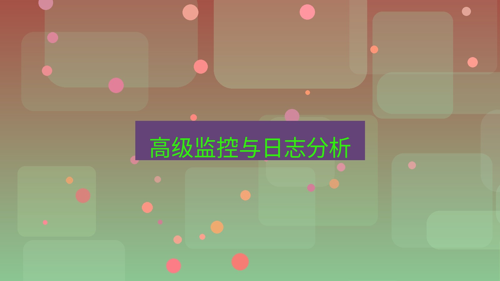 xchat官网 高级监控与日志分析