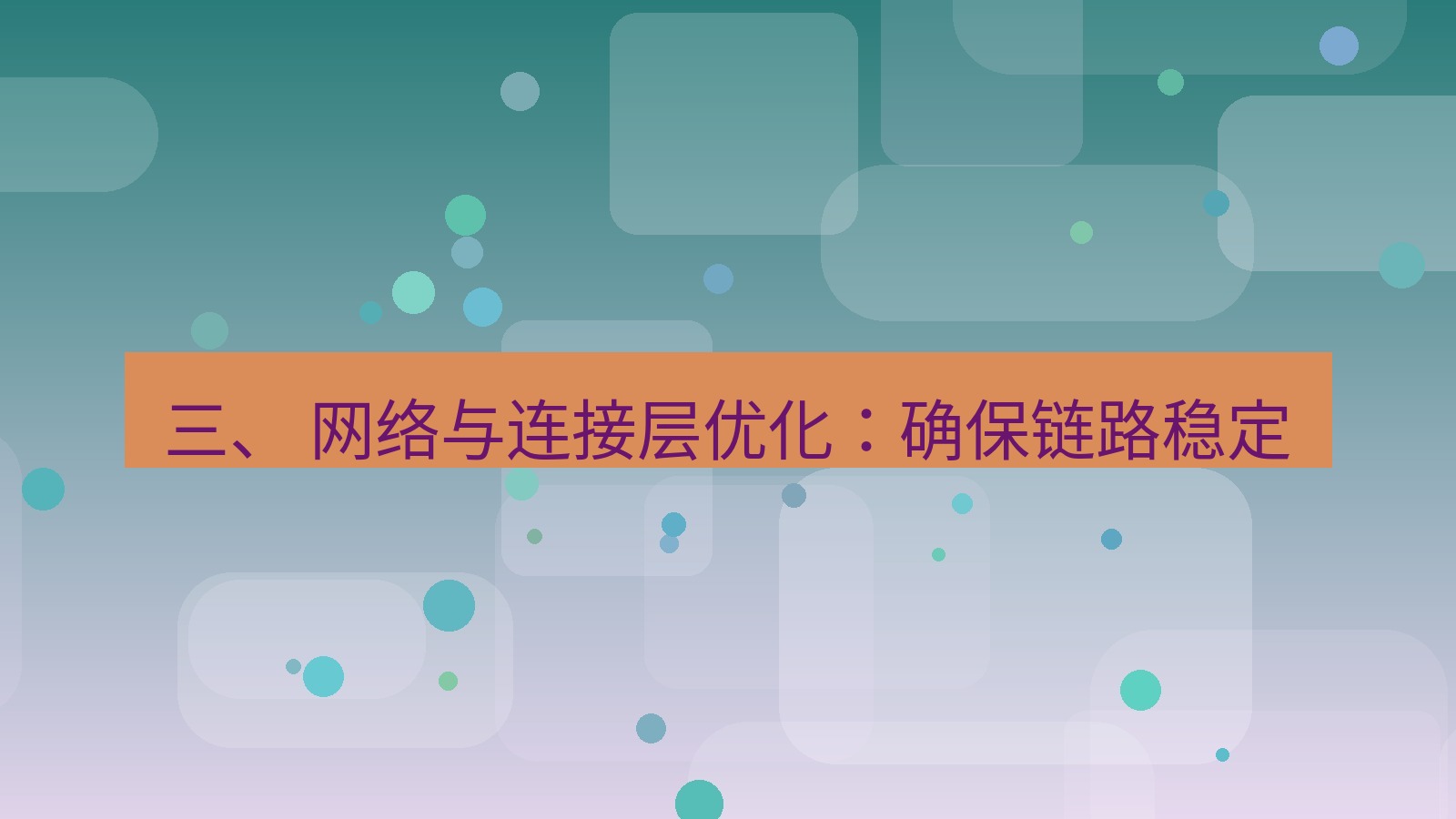 xchat官网 三、 网络与连接层优化：确保链路稳定