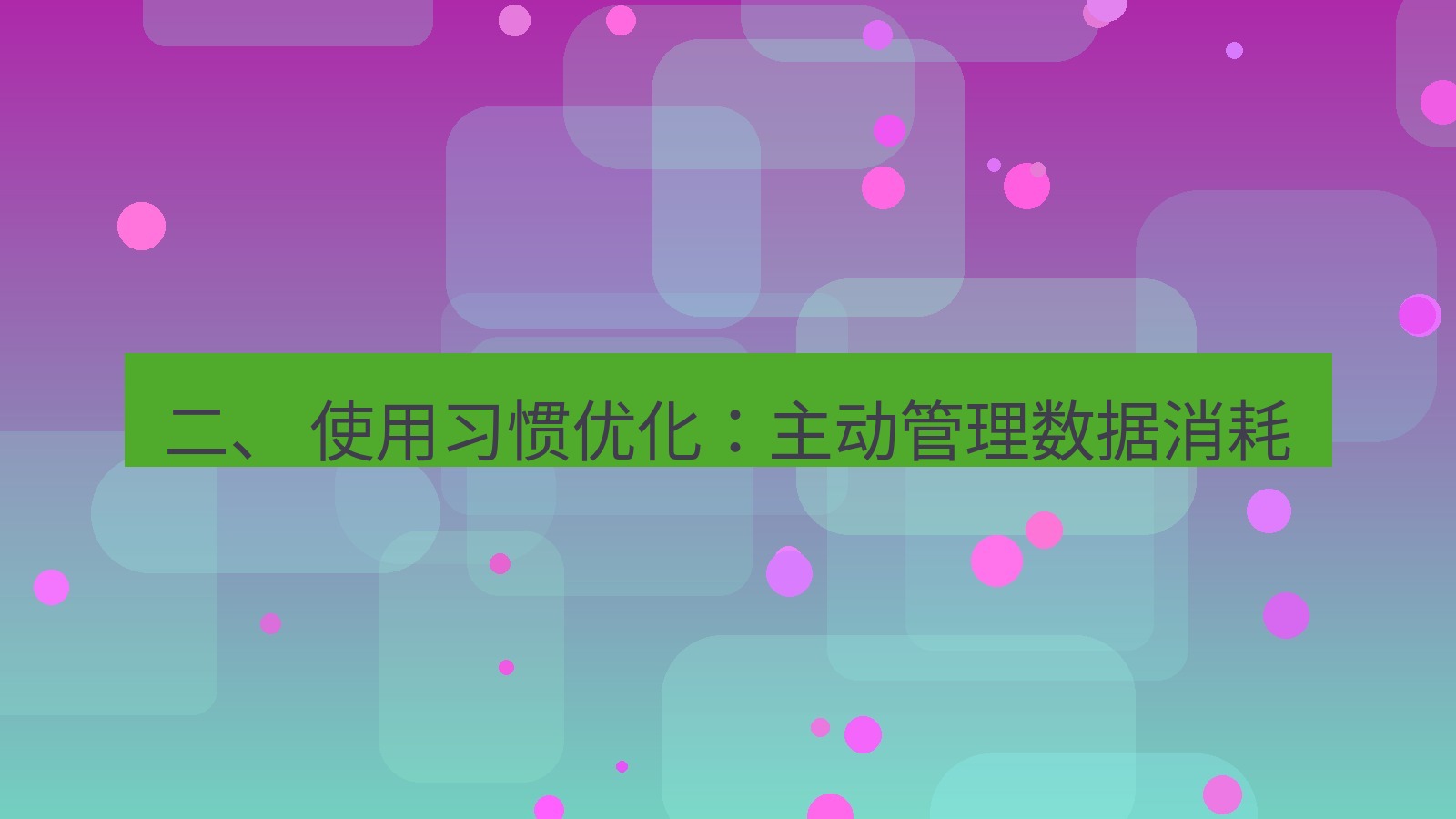 xchat官网 二、 使用习惯优化：主动管理数据消耗