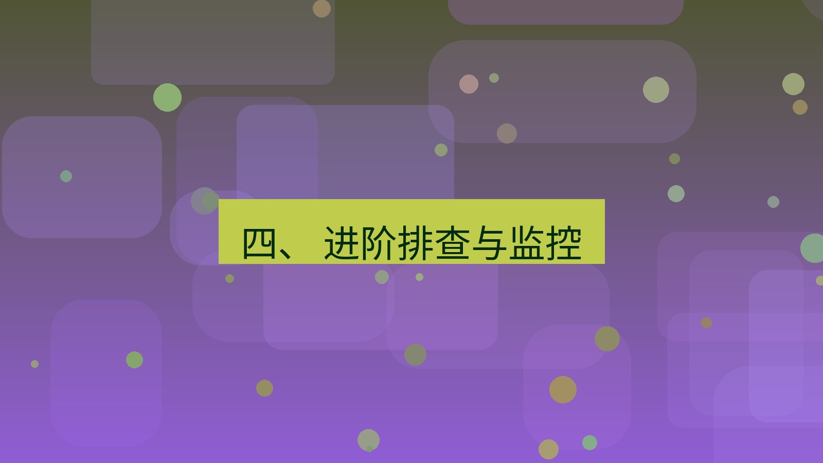 xchat官网 四、 进阶排查与监控