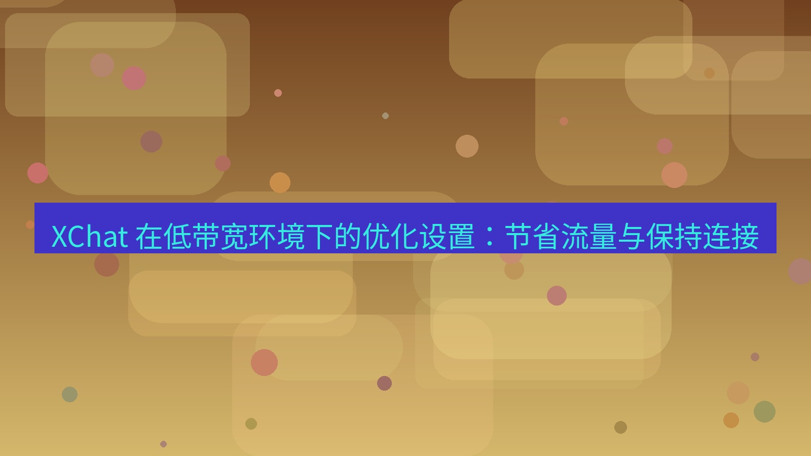 xchat官网 XChat 在低带宽环境下的优化设置：节省流量与保持连接