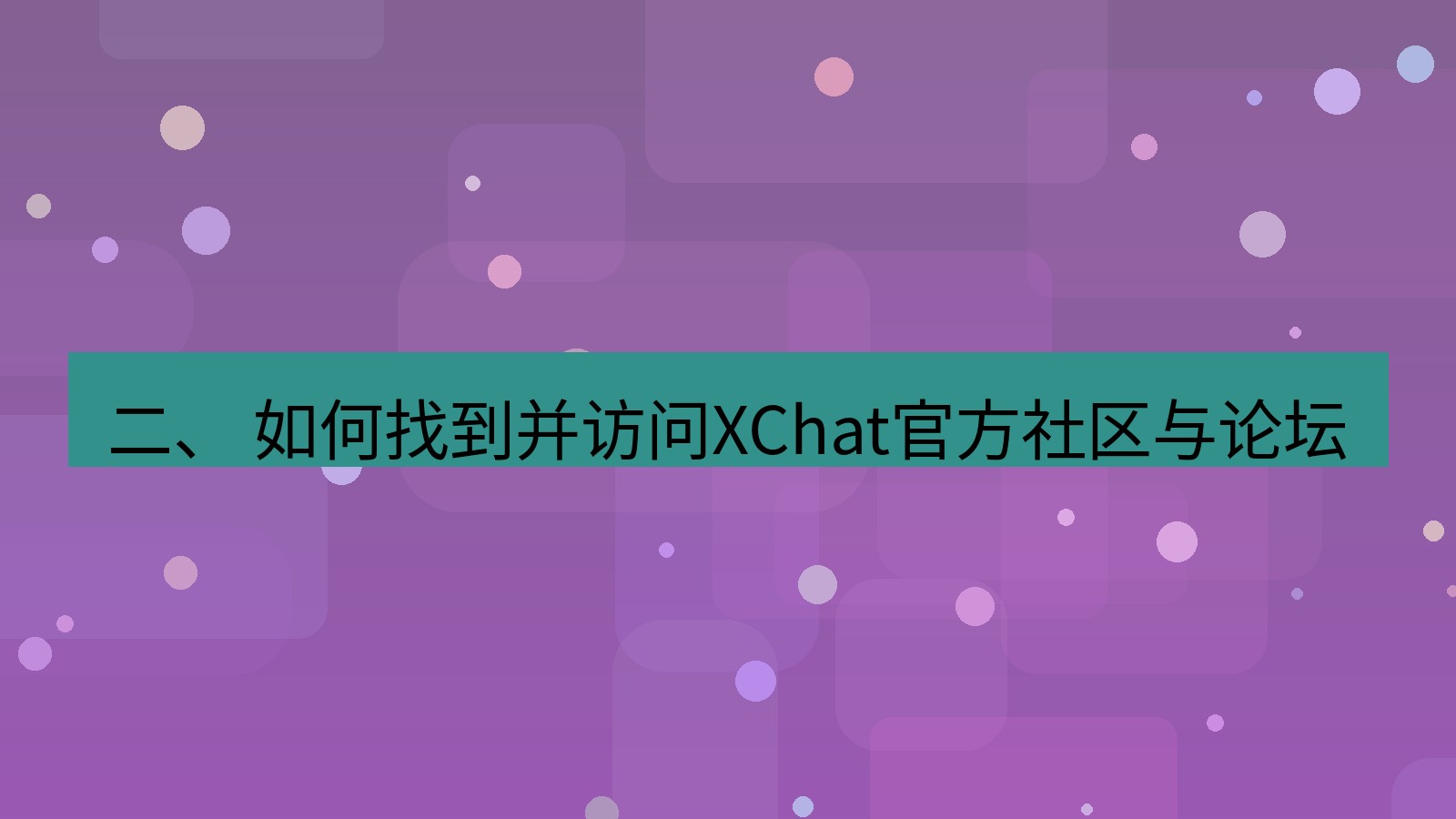 xchat官网 二、 如何找到并访问XChat官方社区与论坛