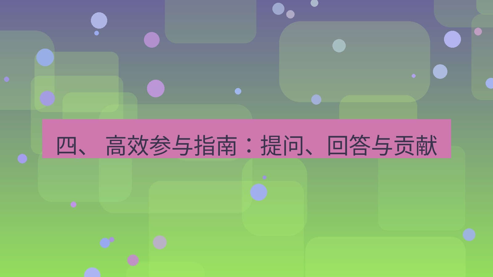 xchat官网 四、 高效参与指南：提问、回答与贡献