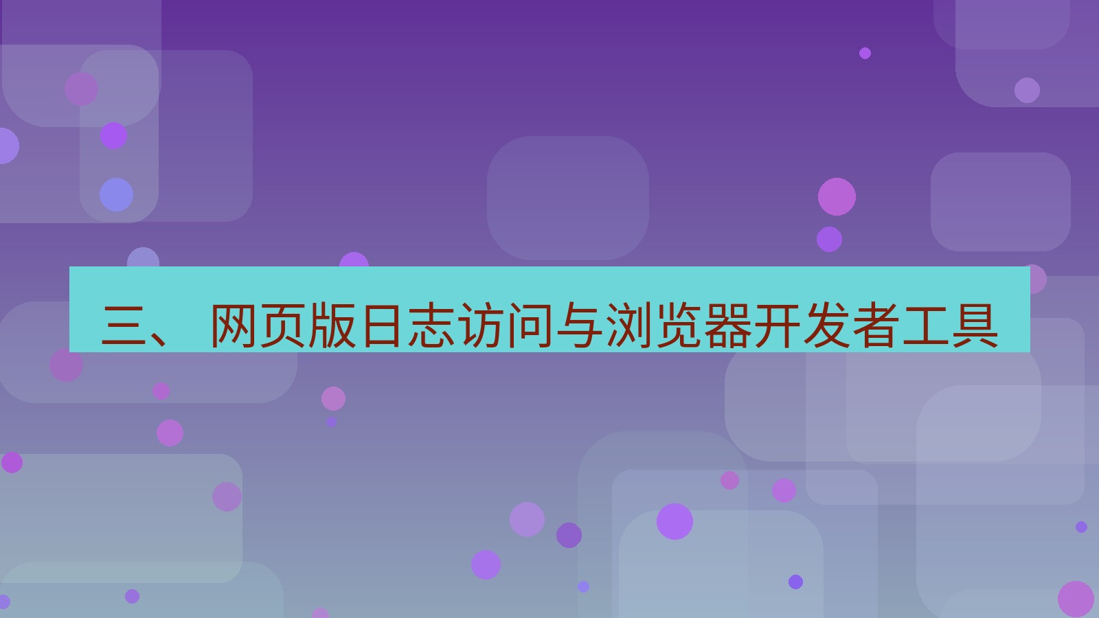 xchat官网 三、 网页版日志访问与浏览器开发者工具