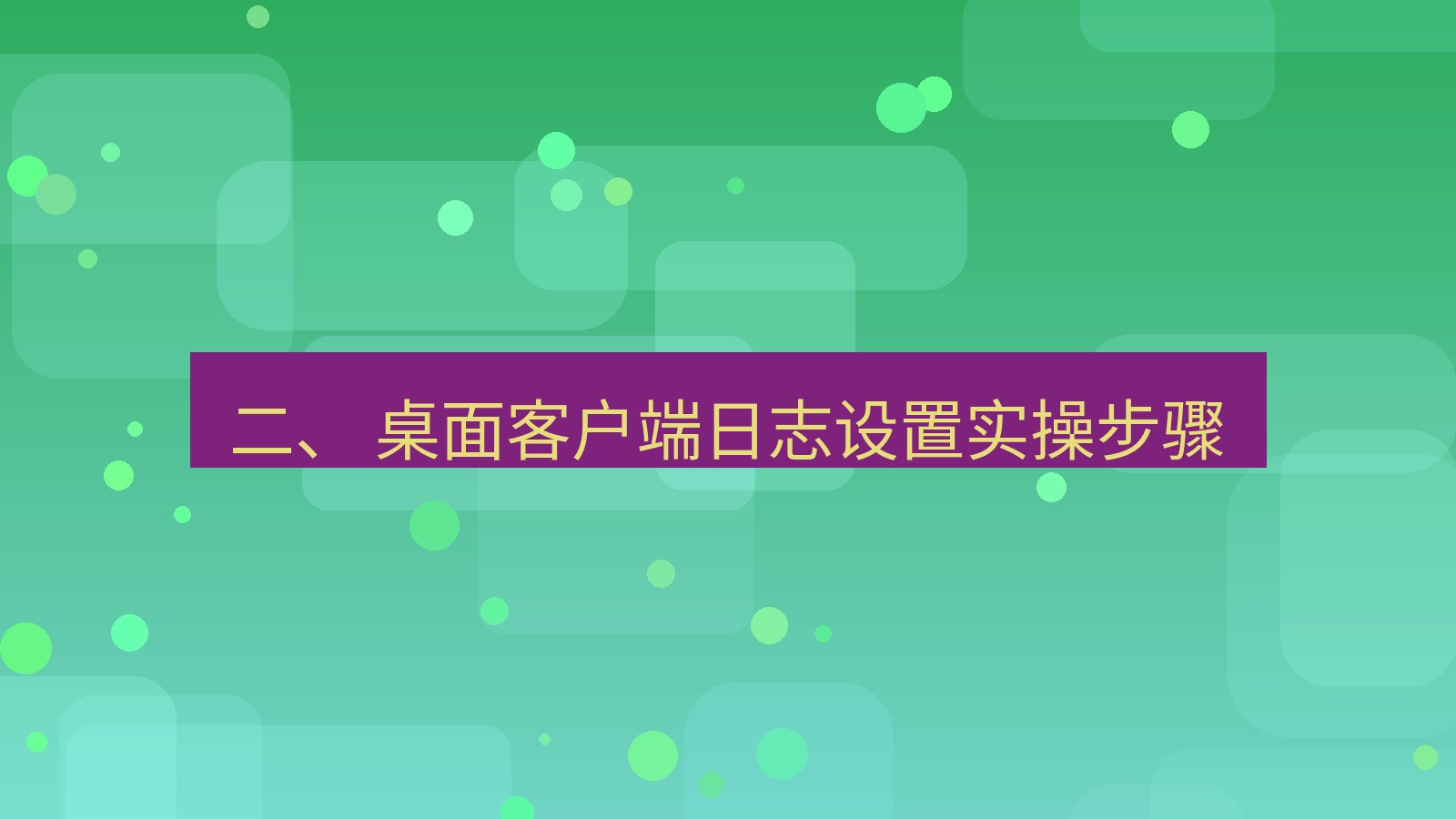 xchat官网 二、 桌面客户端日志设置实操步骤