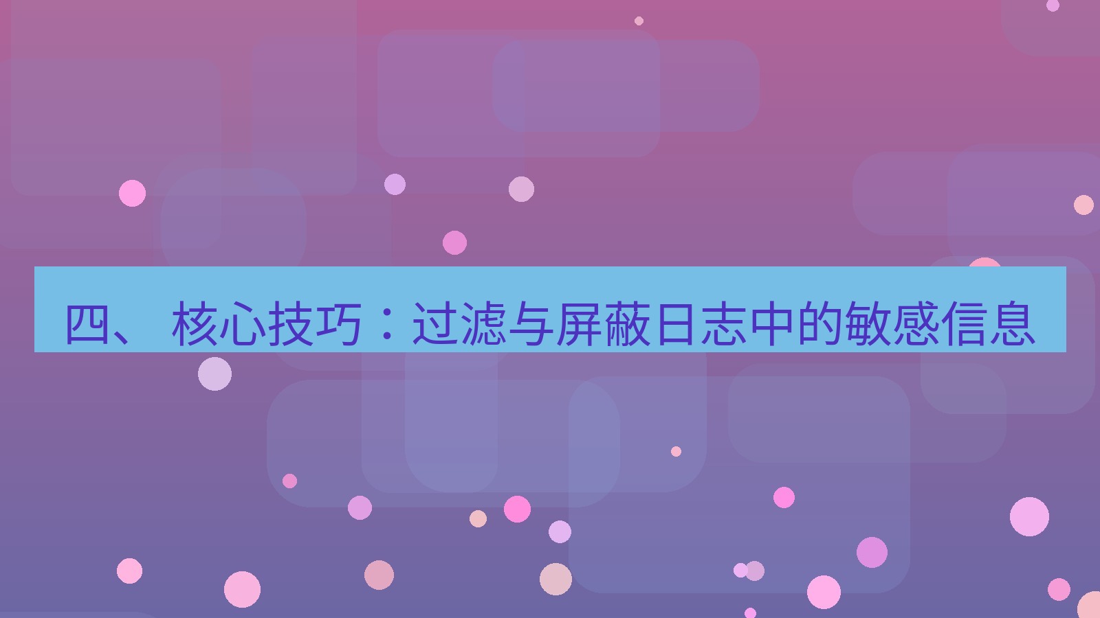 xchat官网 四、 核心技巧：过滤与屏蔽日志中的敏感信息
